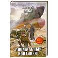 russische bücher: Алексей Бобл - Аномальный континент