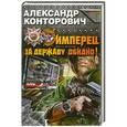 russische bücher: Александр Конторович - Имперец. Книга 2. За Державу обидно!