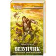 russische bücher: Бубела Олег - Везунчик. Книга первая. Проклятые земли
