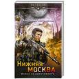 russische bücher: Анатолий Матвиенко - Нижняя Москва. Война на уничтожение