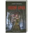 russische bücher: Джон Гримвуд - Падший клинок