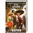 russische bücher: Игорь Дравин - Ворон