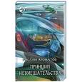 russische bücher: Ароматов Руслан - Принцип невмешательства