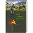 russische bücher: Анатолий Матвиенко - Танки генерала Брусилова