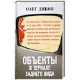 russische bücher: Олег Дивов - Объекты в зеркале заднего вида