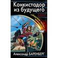 russische bücher: Баренберг А. - Конкистадор из будущего. "Мертвая петля" времени