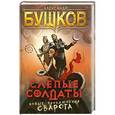 russische bücher: Бушков Александр - Слепые солдаты