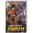 russische bücher: Вадим Крабов - Барон