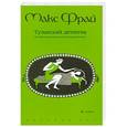 russische bücher: Макс Фрай - Туланский детектив