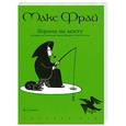 russische bücher: Макс Фрай - Ворона на мосту. История,рассказанная сэром Шурфом Лонли-Локли