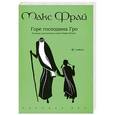 russische bücher: Макс Фрай - Горе господина Гро