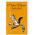 russische bücher: Макс Фрай - Первая линия. Рассказы и истории разных лет