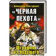 russische bücher: Александр Конторович - "Черная пехота". Штрафник из будущего