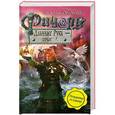 russische bücher: Орловский Гай Юлий - Ричард Длинные Руки - герцог