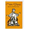 russische bücher: Фрай Макс - Простые волшебные вещи