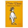 russische bücher: Макс Фрай - Зеленые воды Ишмы