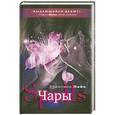 russische bücher: Эприлинн Пайк. - Чары