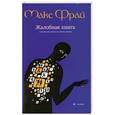 russische bücher: Макс Фрай - Жалобная книга