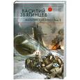 russische bücher: ВасилийЗвягинцев - Мальтийский крест. Т. 2: Черная метка