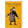 russische bücher: Фрай Макс - Сладкие грезы Гравви