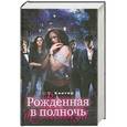 russische bücher: С.С. Хантер - Рожденная в полночь