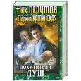 russische bücher: Ник Перумов.Полина Катинская - Похитители душ