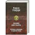 russische bücher: Гоцци Карло - Гоцци Карло.Сказки для театра