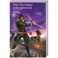russische bücher: Иар Эльтеррус - Бремя императора. Книга 1: Тропой мастеров