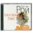 : Олег Рой - Паутина лжи. Аудиокнига  MP3. CD