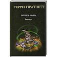 russische bücher: Терри Пратчетт - Посох и шляпа