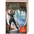 russische bücher: Василий Звягинцев - Мальтийский крест. Том 1. Полет валькирий