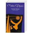 russische bücher: Макс Фрай - Гнезда Химер. Хроники Хугайды
