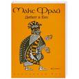 russische bücher: Макс Фрай - Дебют в Ехо