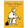 russische bücher: Макс Фрай - Гугландские топи