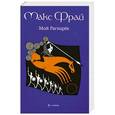 russische bücher: Макс Фрай - Мой Рагнарек