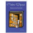 russische bücher: Макс Фрай - Идеальный роман