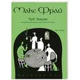 russische bücher: Макс Фрай - Чуб земли