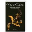 russische bücher: Макс Фрай - Вторая линия.Рассказы и истории разных лет