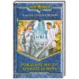 russische bücher: Алексей Глушановский - Рождение магии. Хранитель мира