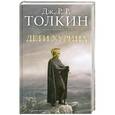 russische bücher: Толкин Дж. Р. Р. - Дети Хурина. Нарн и Хин Хурин. Повесть о детях Хурина