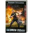russische bücher: Валерий Большаков - Алгоритм судьбы