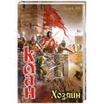 russische bücher: Андрей Руб - Клан. Хозяин