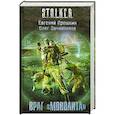 russische bücher: Евгений Прошкин, Олег Овчинников - Враг "Монолита"