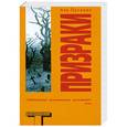 russische bücher: Чак Паланик - Призраки