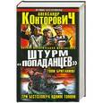 russische bücher: Александр Конторович - Штурм «попаданцев». Топи Британию! Три бестселлера одним томом