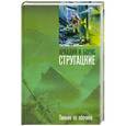 russische bücher: Аркадий и Борис Стругацкие - Пикник на обочине