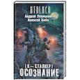 russische bücher: Андрей Левицкий,  Алексей Бобл - Я - сталкер. Осознание