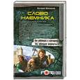 russische bücher: Шалашов Е.В. - Слово наемника