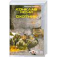 russische bücher: Александр Сивинских - Конклав ночи. Охотник