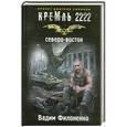 russische bücher: Вадим Филоненко - Кремль 2222. Северо-восток
